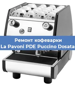 Ремонт кофемашины La Pavoni PDE Puccino Dosata в Красноярске